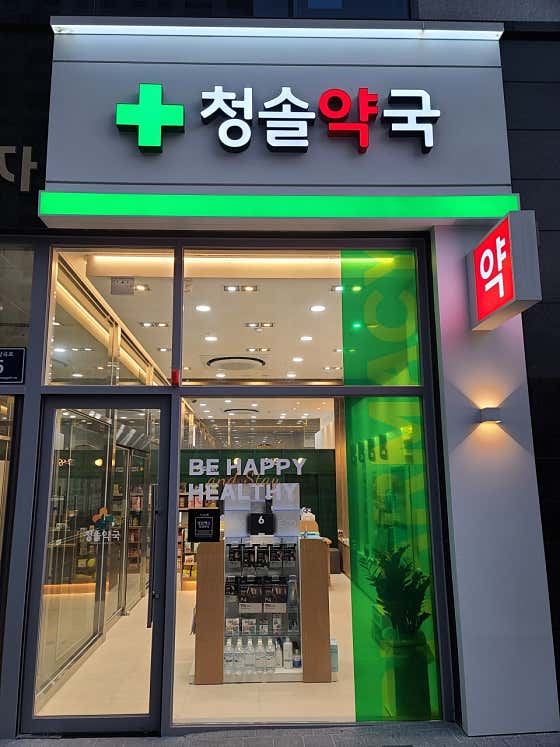 청솔약국 · 네이버 지도·플레이스 2