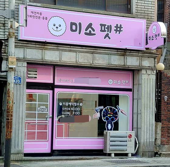 미소펫샵