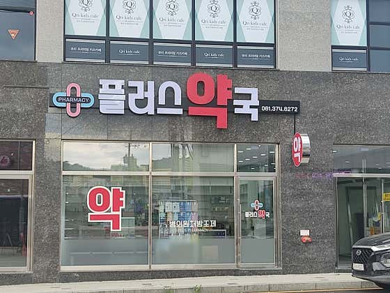 플러스 약국