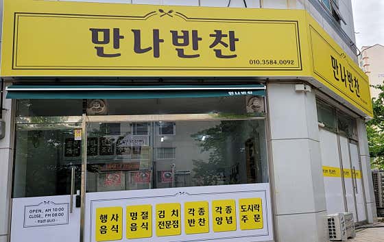 만나
