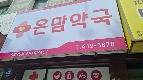 온맘약국