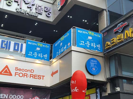 고운라멘 동성로점 · 네이버 지도·플레이스 8