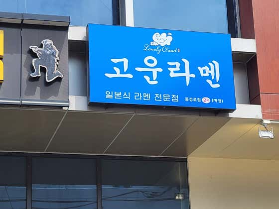 고운라멘 동성로점 · 네이버 지도·플레이스 2