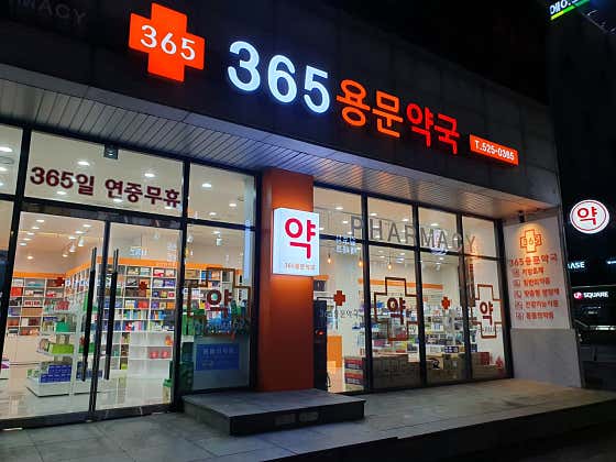 365용문약국 · 네이버 지도·플레이스 2