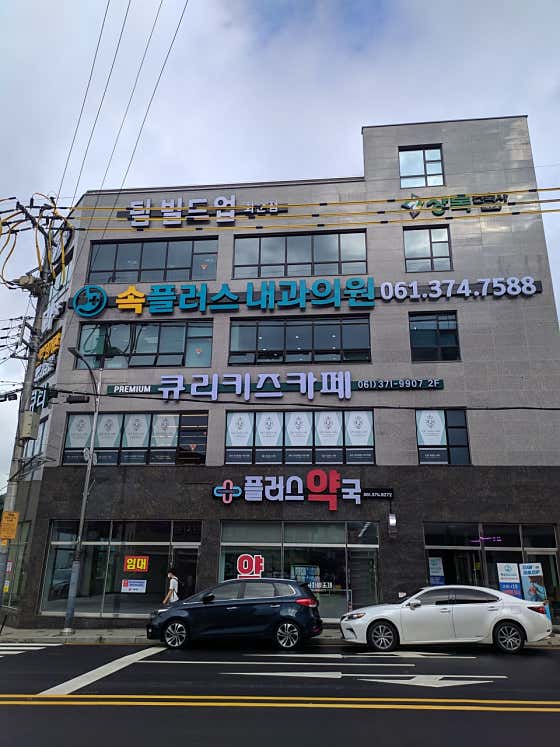 속플러스내과의원