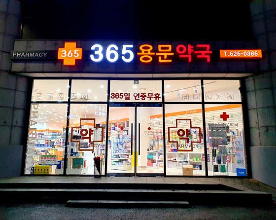 365용문약국