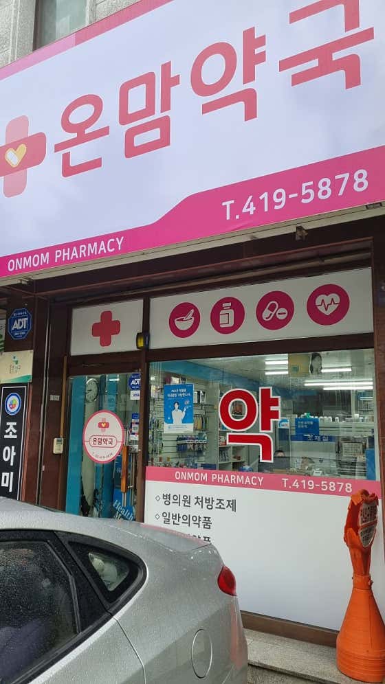 온맘약국 · 네이버 지도·플레이스 3
