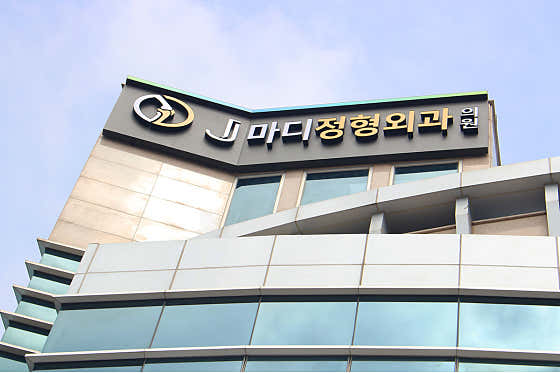 제이마디정형외과의원 사진
