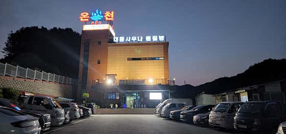 후포 하와이 알카리 온천