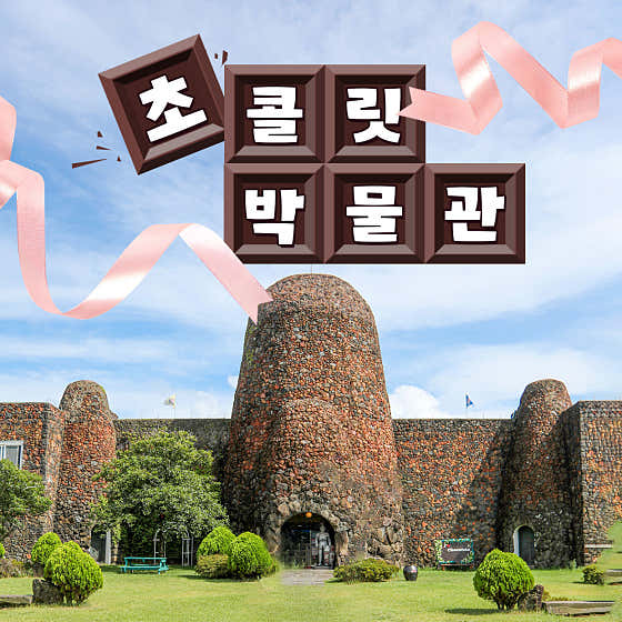 초콜릿박물관