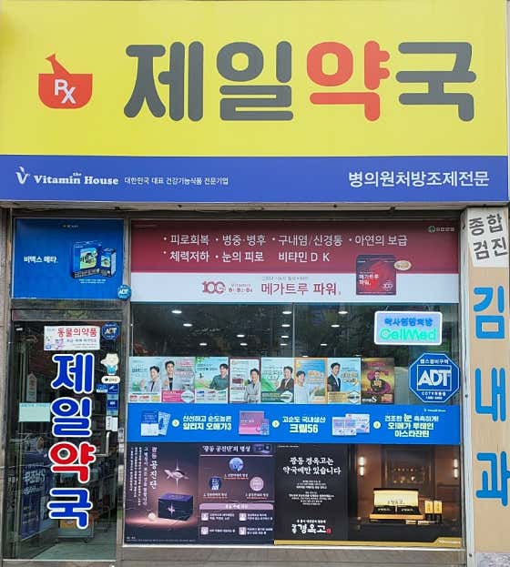 제일약국