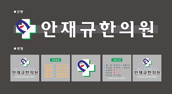 안재규한의원 사진