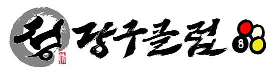 정당구클럽