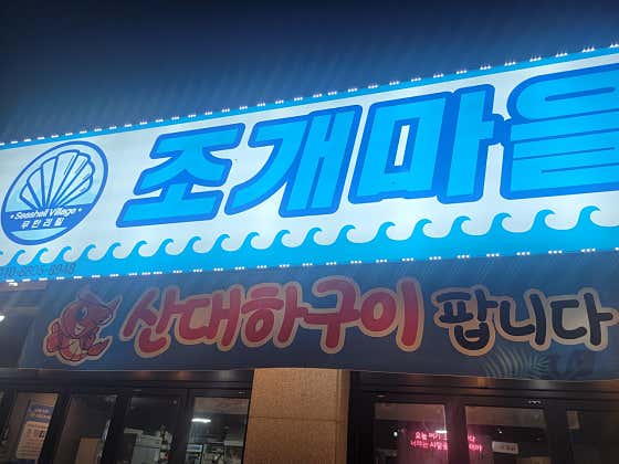 산대하구이 메뉴 사진(네이버)