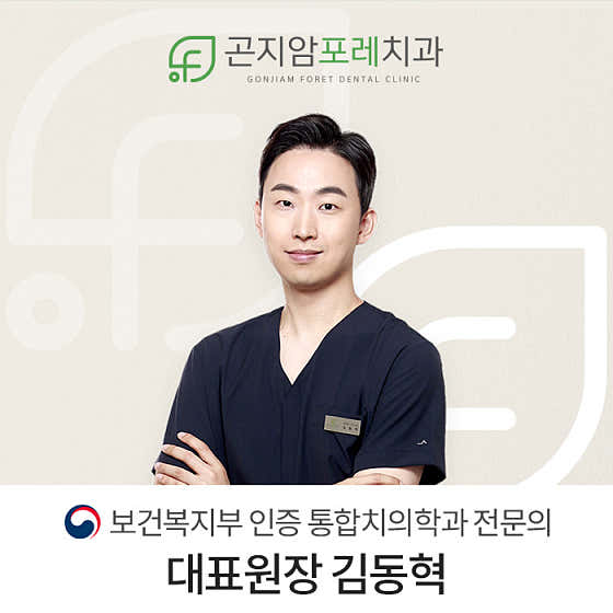 곤지암포레치과의원