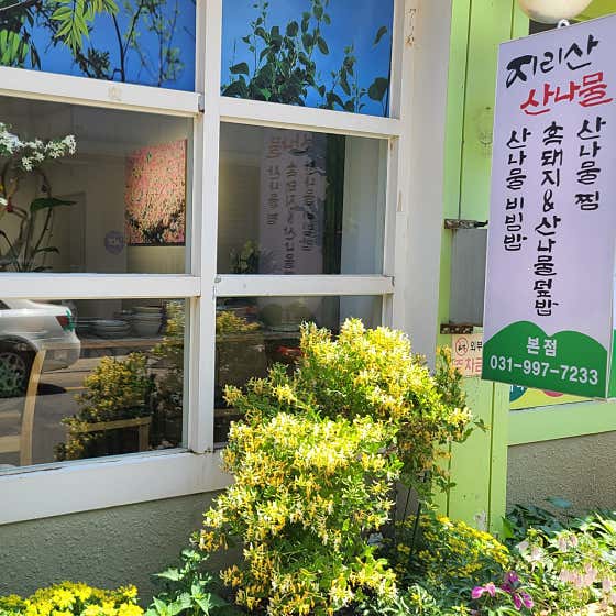 지리산산나물 · 네이버 지도·플레이스 7
