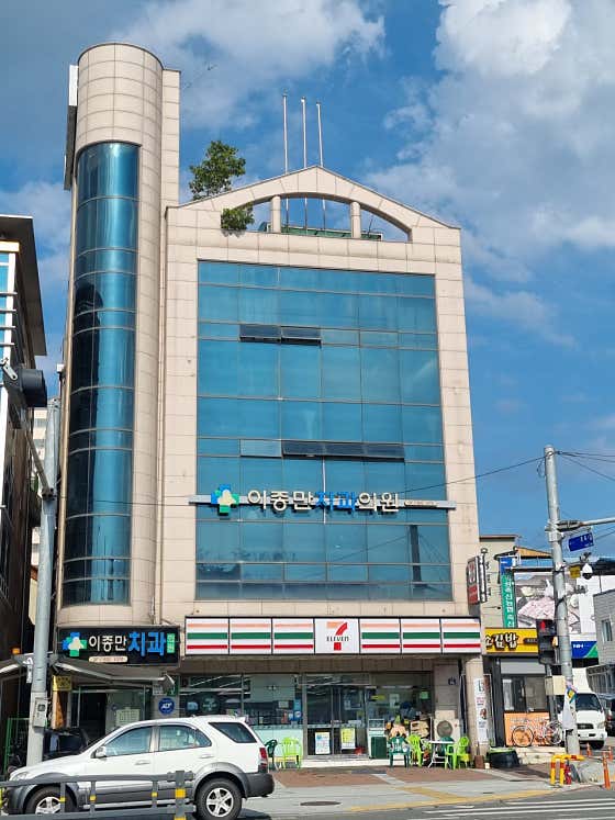 이종만치과의원 사진