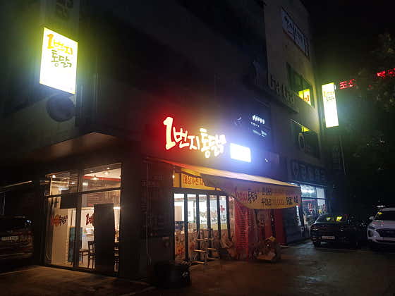 일번지통닭 송산점 · 네이버 지도·플레이스 10