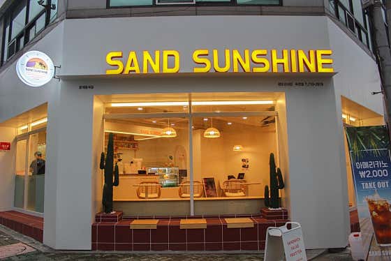 샌드선샤인 죽전점