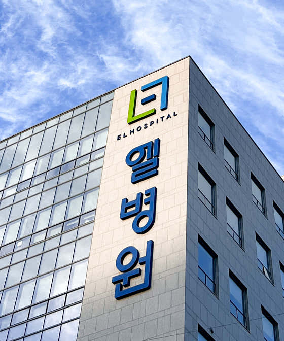엘병원