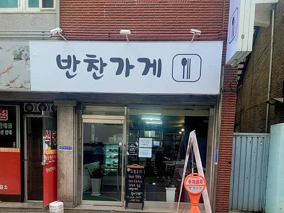 반찬가게