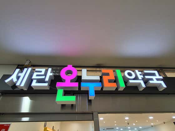 세란온누리약국 · 네이버 지도·플레이스 3