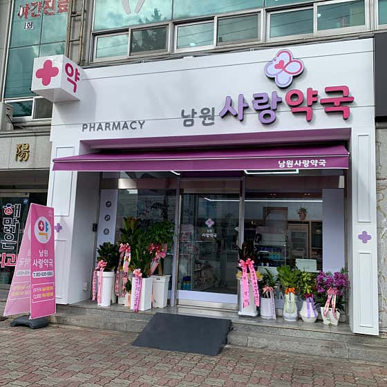 남원사랑약국 · 네이버 지도·플레이스 3