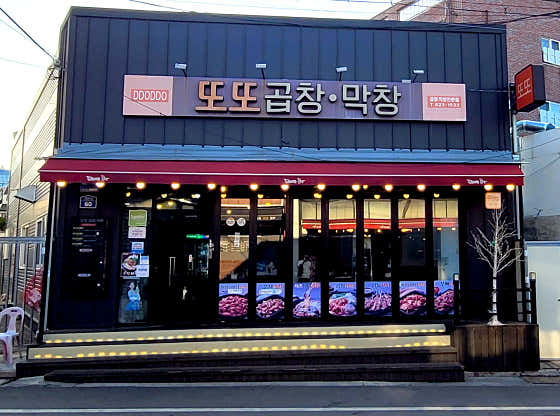 또또 안지랑 곱창막창