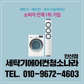 경기 안산시 상록구 에어컨청소 업체 추천 top5 안산 에어컨 청소나라