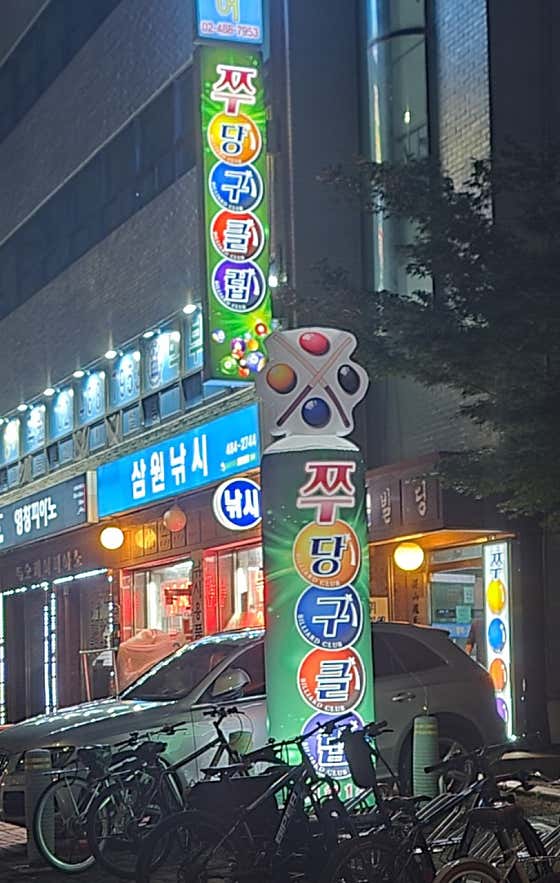 쭈당구장