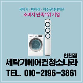인천 남동구 에어컨청소 업체 추천 top5 인천 에어컨 청소나라