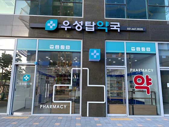 우성탑약국 · 네이버 지도·플레이스 7