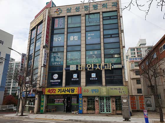삼성정형외과의원