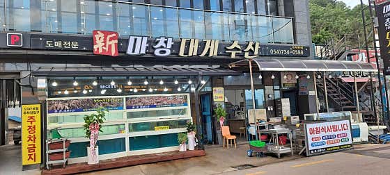 신 마창수산