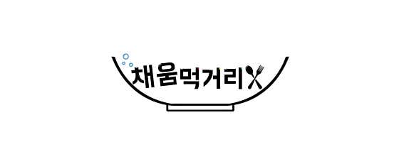 채움먹거리