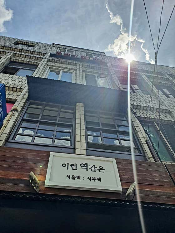 이런역같은 · 네이버 지도·플레이스 1