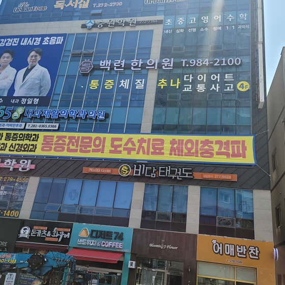 백련한의원 사진