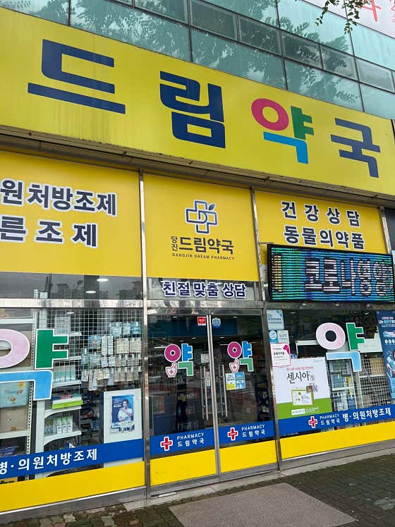 드림약국