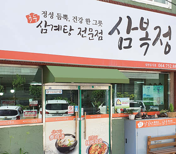 삼복정