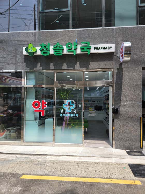 청솔약국 · 네이버 지도·플레이스 1
