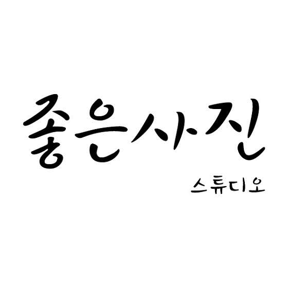 좋은사진 스튜디오