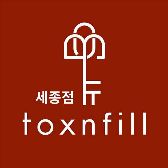 세종톡스앤필의원 사진