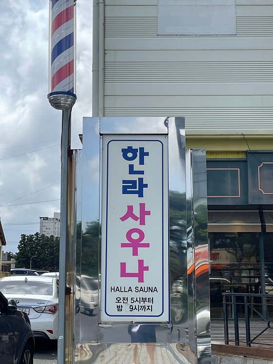 한라프라자사우나
