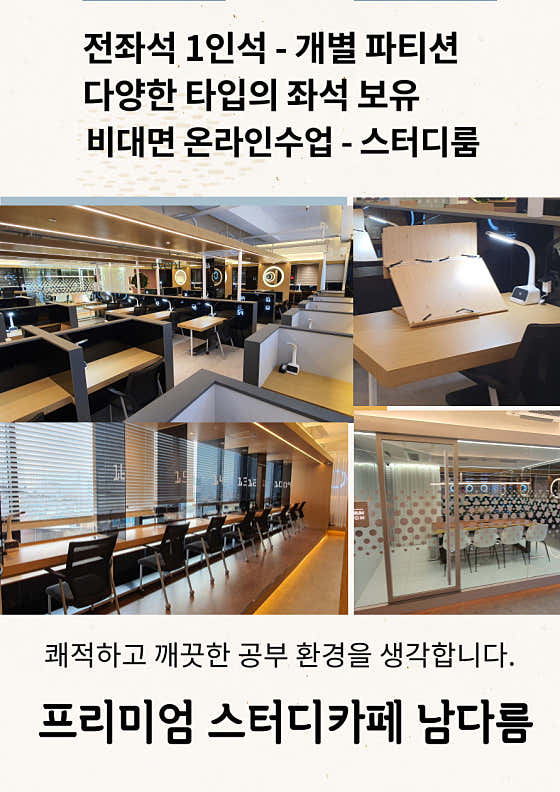 네이버 플레이스 프리미엄 스터디카페 남다름 : 네이버