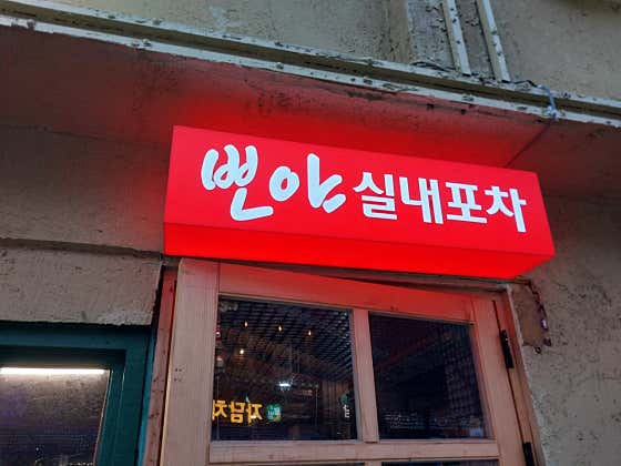뽀야실내포차