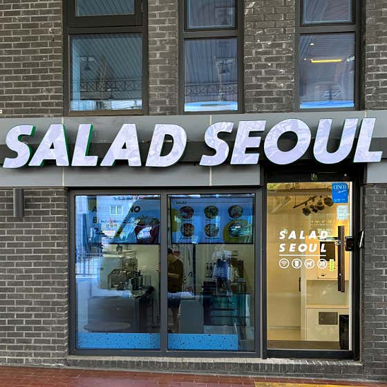 샐러드서울