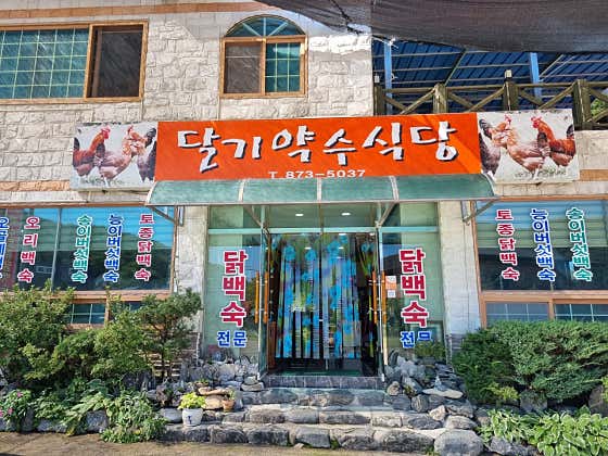 달기약수식당