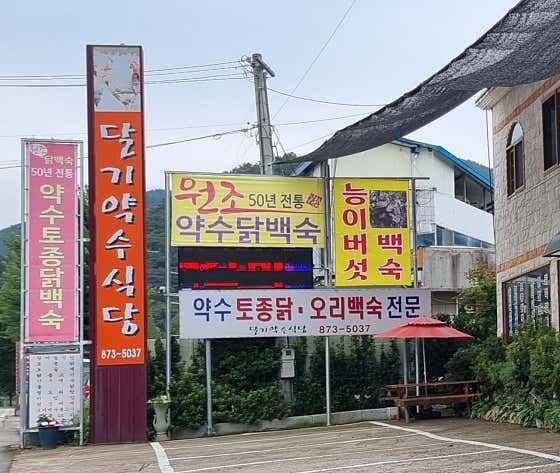 달기약수식당 · 네이버 지도·플레이스 2