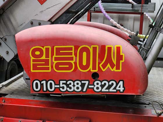 원룸이사 이삿짐센터 일등이사 사진