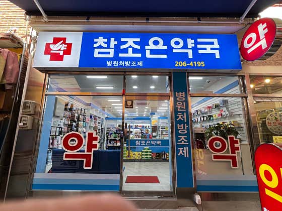 참조은약국